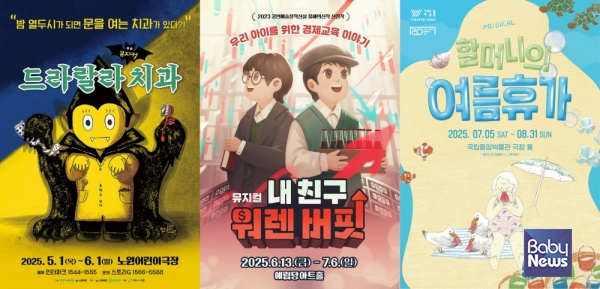 포스터 3종 모음_드라랄라치과, 내친구워렌버핏, 할머니의여름휴가. ⓒ어린이 뮤지컬