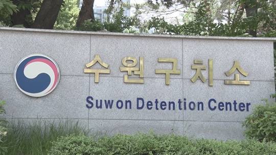 지난 달 24일, 신종 마약이 적발된 수원구치소.