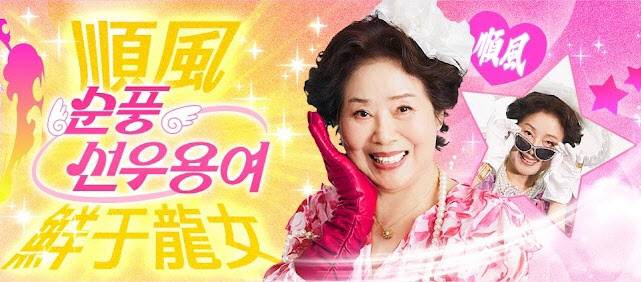 (사진=‘순풍 선우용여’)