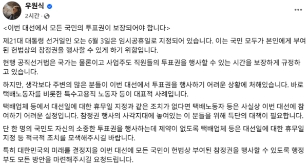 사진 = 우원식 국회의장 SNS 캡처