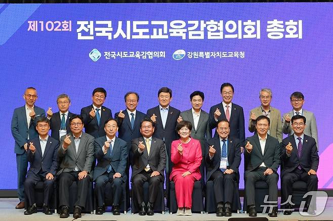 전국시도교육감협의회가 22일 강릉 씨마크호텔 컨벤션센터에서 제102회 총회를 연 뒤 기념촬영을 진행했다.(강원도교육청 제공, 재판매 및 DB금지)