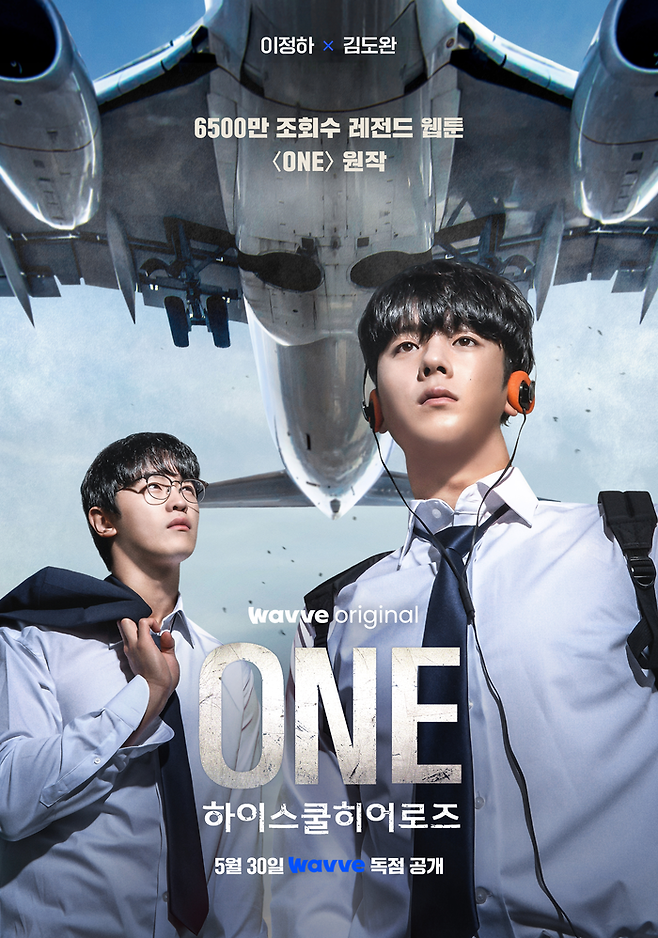 드라마 ‘ONE : 하이스쿨 히어로즈’. 사진| 콘텐츠 웨이브