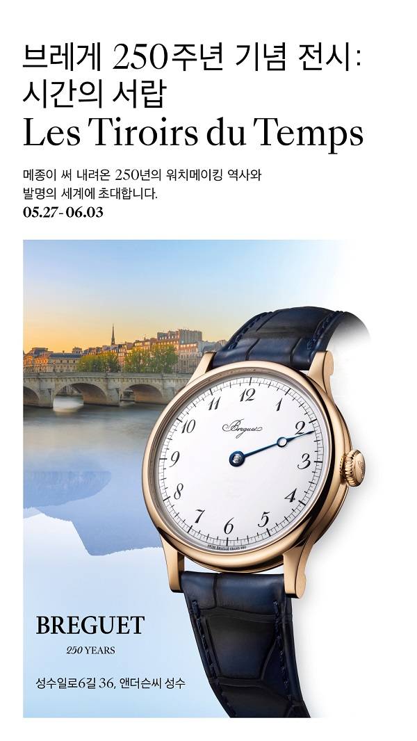 브레게, 창립 250주년 기념 전시 ‘시간의 서랍’ 성수에서 공개 (제공: 브레게)