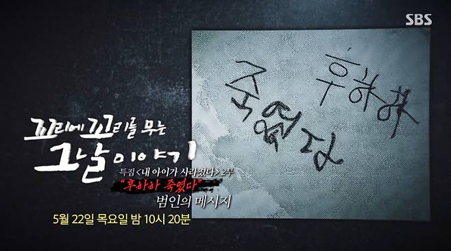 ‘꼬리에 꼬리를 무는 그날 이야기’ ‘내 아이가 사라졌다’ 특집 3부작, ‘후하하 죽였다 범인의 메시지’ 편 (꼬꼬무), SBS