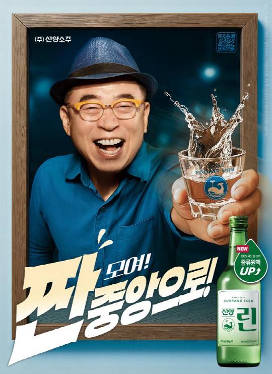 조웅래 선양소주 회장이 직접 참여한 선양린 홍보 포스터. 선양소주 제공
