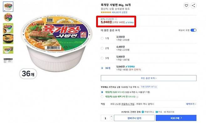 육개장 사발면 36개 묶음이 5040원에 판매되고 있는 모습. 사진=온라인 커뮤니티 캡쳐
