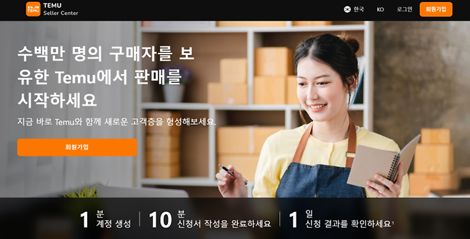 테무의 한국 판매자 센터 〈사진=테무홈페이지 갈무리〉