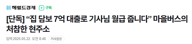 image.png [단독] “집 담보 7억 대출로 기사님 월급 줍니다” 마을버스의 처참한 현주소