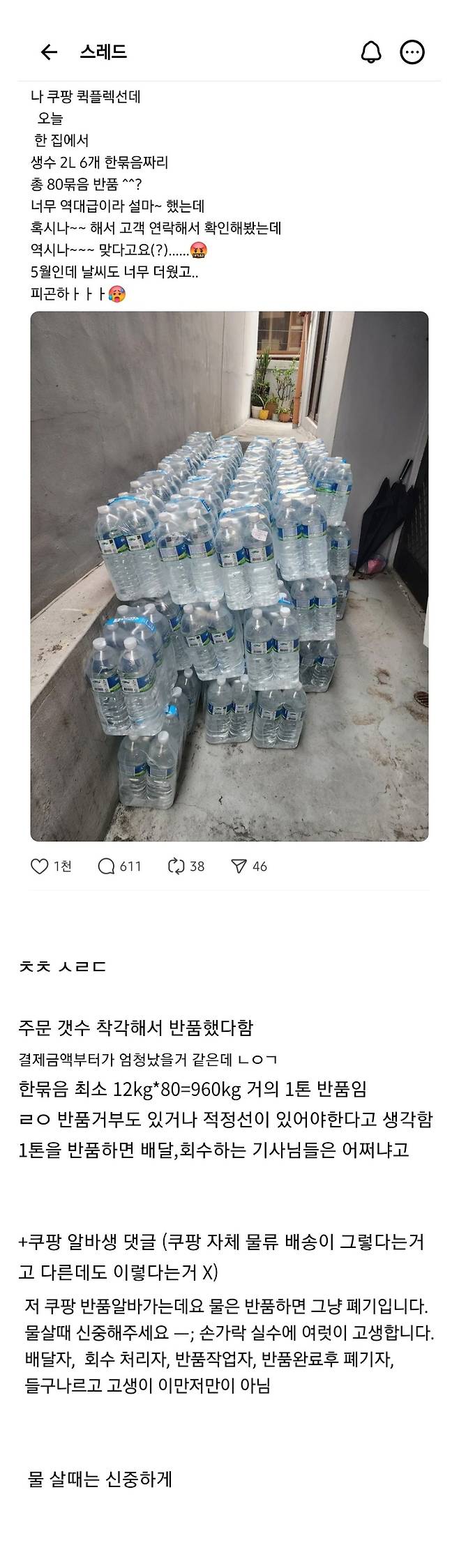 edit_1747889479868.jpg 쿠팡 2l 생수 80묶음 반품시킨 고객