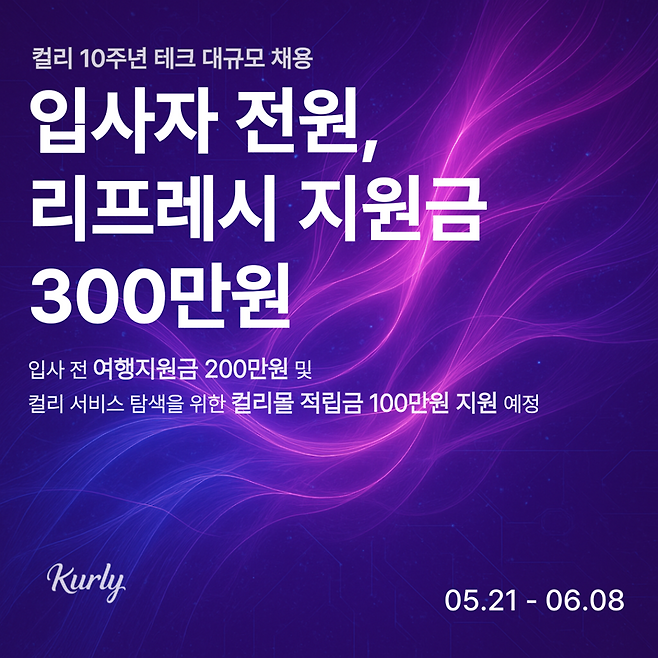 '10년만에 흑자' 컬리, 테크 직무 대규모 경력직