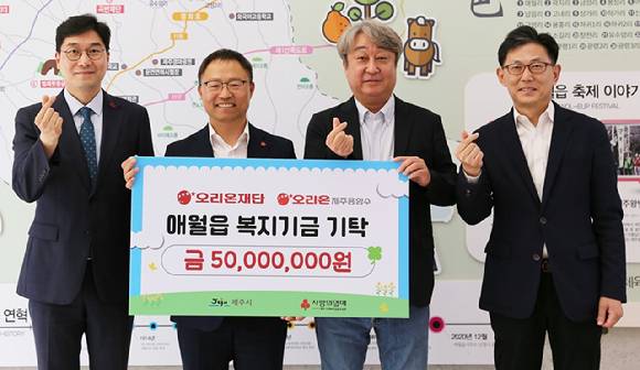 오리온그룹이 제주지역 상생과 발전을 위해 도내 기관 및 단체에 5억원 상당의 상생 기금과 자사 제품을 지원한다. [사진=오리온]