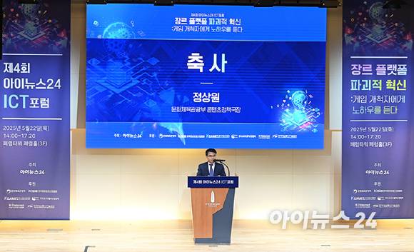 제4회 아이뉴스24 ICT 포럼 '장르 플랫폼 파괴적 혁신: 게임 개척자에게 노하우를 듣다' 라는 주제로 22일 오후 서울 중구 페럼타워 페럼홀에서 열렸다. 정상원 문화체육관광부 콘텐츠정책국장이 축사를 하고 있다. [사진=곽영래 기자]