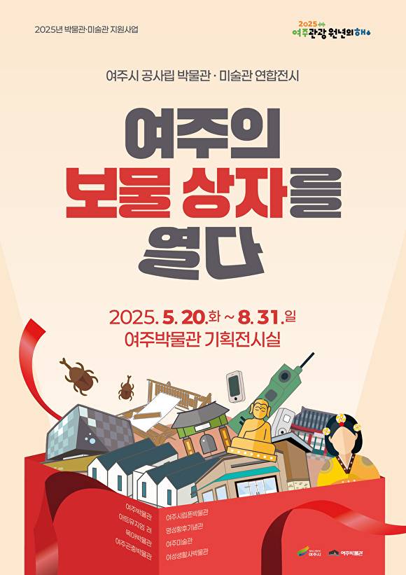 여주시 공사립 박물관·미술관 연합전시 '여주의 보물상자를 열다' 포스터. [사진=여주시]