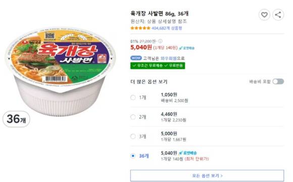 쿠팡에서 농심 육개장 사발면이 1개에 100원대 팔리며 주문 대란 소동이 벌어졌다. [사진=온라인 커뮤니티 캡처]