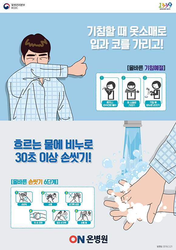 올바른 손씻기 홍보물. [사진=온병원]