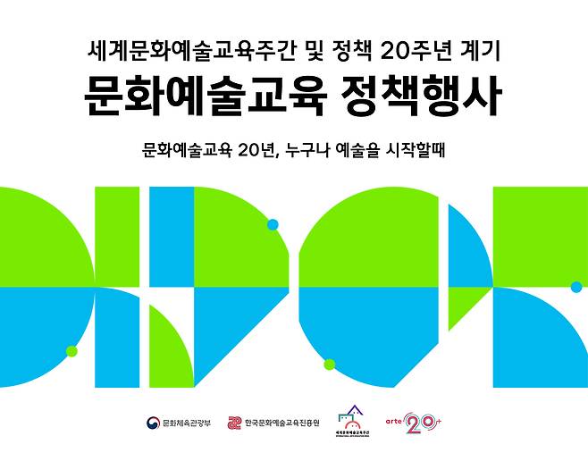 제14회 세계문화예술교육주간 및 정책 20주년 계기 문화예술교육 정책행사 메인포스터.