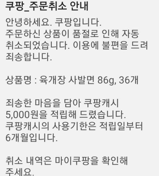 쿠팡이 육개장 주문 후 미배송 고객에게 쿠팡 캐시 5000원을 지급했다는 안내글. 사진 온라인 커뮤니티 캡처
