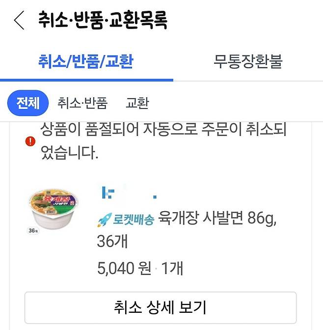쿠팡서 육개장 사발면 36개가 5000원에 판매돼 커뮤니티를 뜨겁게 달궜다. 해당 이미지는 재고 부족으로 주문 건이 취소된 내역 (독자 제공)