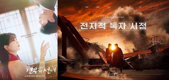드라마 '견우와 선녀'와 영화 '전지적 독자 시점'의 포스터. tvN, 롯데엔터테인먼트 제공