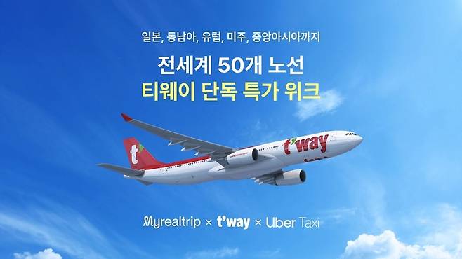 티웨이항공과 최대 40_ 할인 특가 라이브 방송 진행 / 사진=마이리얼트립
