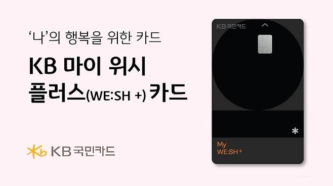 KB국민카드는 ‘나를 위한 소비에 더 많은 혜택’을 컨셉으로 KB 마이 위시 플러스(My WE:SH+) 신용카드를 출시했다. <사진=KB국민카드>