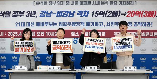 이씨는 서울 집값은 절대 떨어지지 않는 '불패 신화'가 이어진다면 결국 부모 자산과 안정된 일자리를 가진 상위 10% 청년층에게만 부가 집중되는 결과를 낳을 수밖에 없다고도 우려했다. 사진은 지난 4월 경제정의실천시민연합 관계자들이 서울 종로구 경실련에서 윤석열 정부 3년동안의 서울 아파트의 시세를 분석 발표 기자회견을 하고 있는 모습. /사진=뉴시스