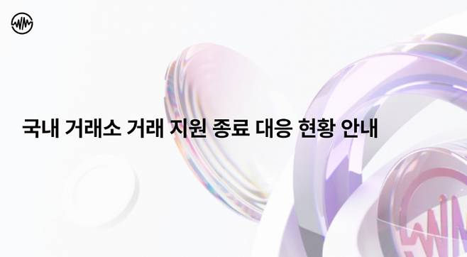 위믹스재단 위믹스 상장 폐지 관련 공지 이미지. /사진=위믹스재단