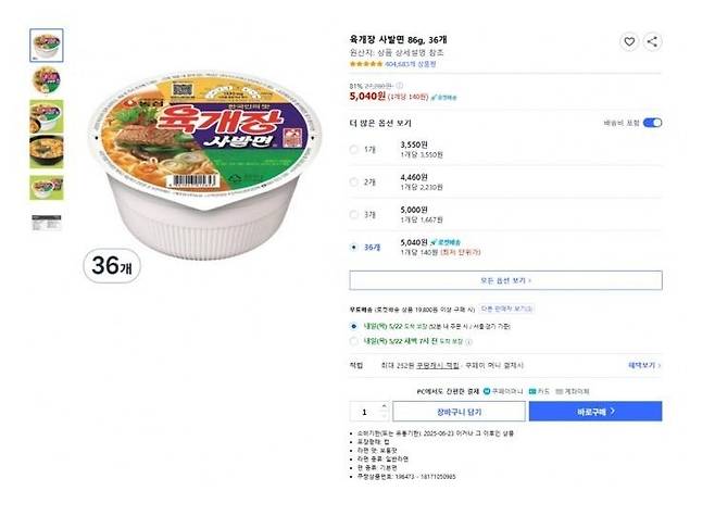 21일 쿠팡에 올라 온 육개장 사발면 36개에 5040원 판매 글. 삽시간에 퍼지면서 주문 수만 건이 몰렸다. [온라인 커뮤니티 갈무리]