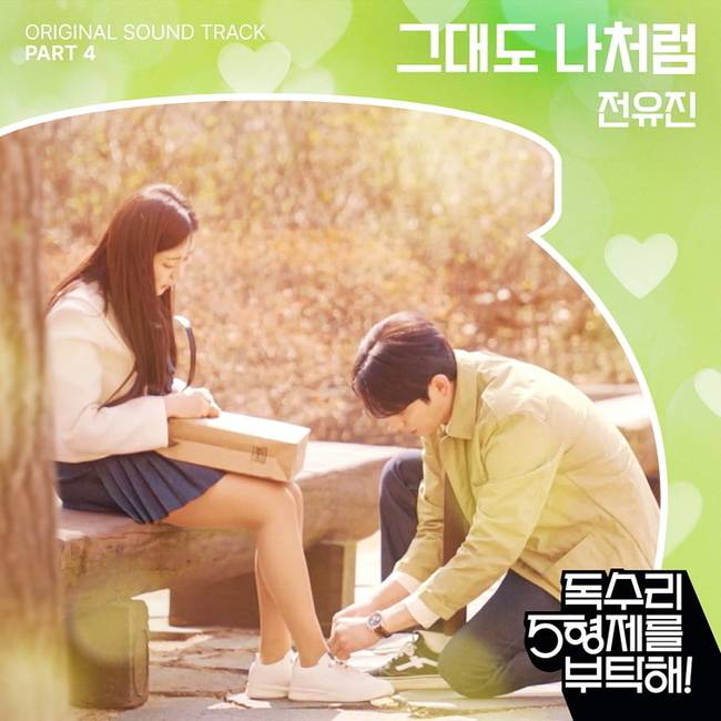 사진=KBS 2TV ‘독수리 5형제를 부탁해!’ OST