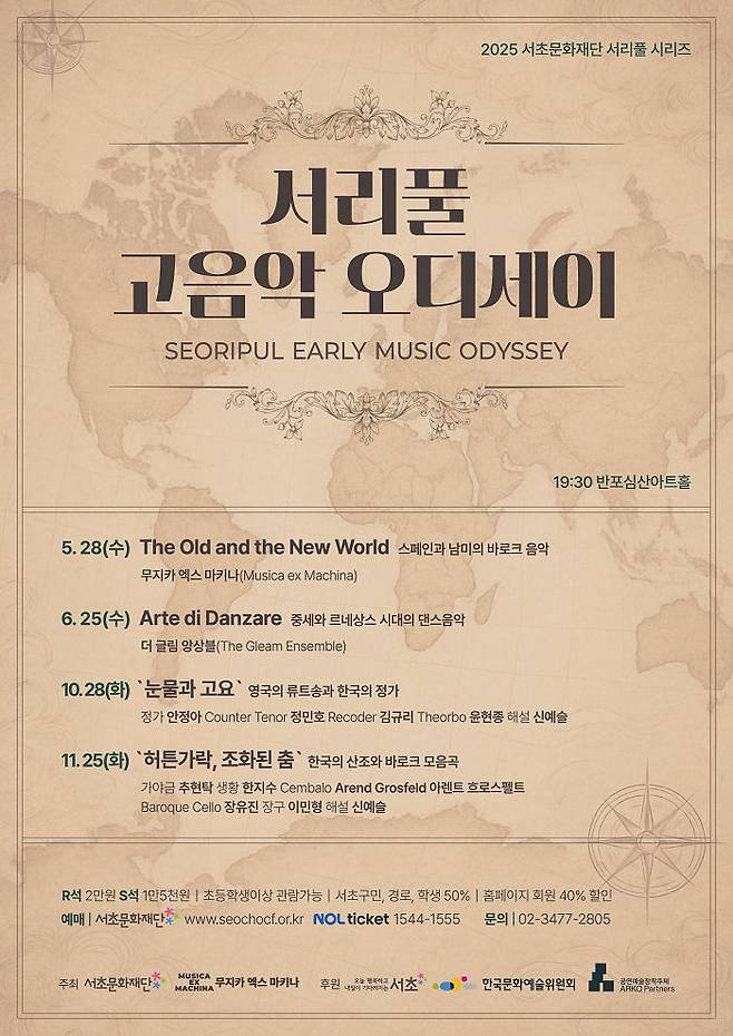 [서울=뉴시스] 서초문화재단과 고음악 기반의 공연 창작 단체 '무지카 엑스 마키나'의 '서리풀 고음악 오디세이' 공연 포스터. (사진=플티 제공) 2025.05.22. photo@newsis.com *재판매 및 DB 금지