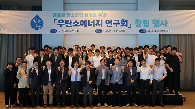 [부산=뉴시스] 국내 무탄소에너지 생태계를 선도할 실질적 협력 플랫폼 '무탄소에너지 연구회'가 22일 부산 동구 아스티호텔 그랜드볼룸에서 출범식을 개최했다고 밝혔다. (사진= 무탄소에너지 연구회 제공) 2025.05.22. photo@newsis.com *재판매 및 DB 금지