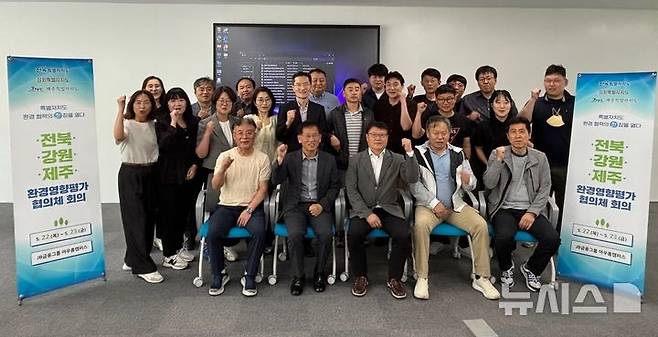 [전주=뉴시스] 전북특별자치도·강원특별자치도·제주특별자치도가 22일부터 23일까지 정읍 JB금융그룹 아우름캠퍼스에서 '특별자치도 환경영향평가 협의체' 첫 회의를 연 가운데 참석자들이 기념촬영을 하고 있다. (사진=전북특별자치도 제공) 2025.05.22. photo@newsis.com *재판매 및 DB 금지