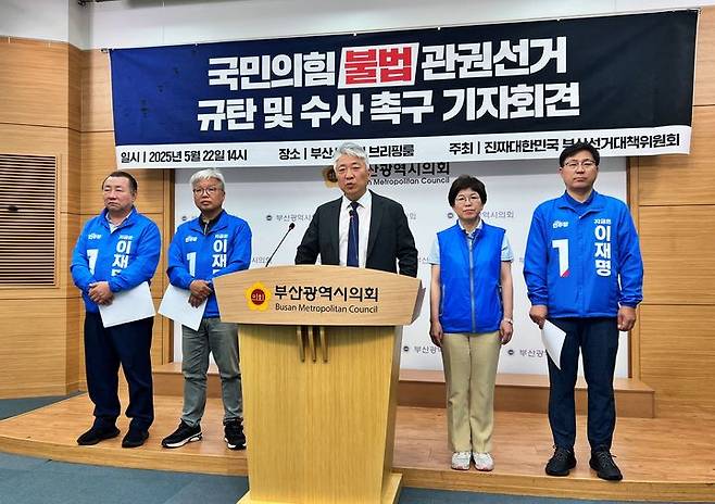 [부산=뉴시스] 원동화 기자 = 더불어민주당 부산선거대책위원회는 22일 부산시의회 브리핑룸에서 기자회견을 열고 기장군민이 참여한 체육대회에서 국민의힘 소속 기장군수와 지역구 국회의원이 불법 관권선거를 벌였다며, 경찰에 고발할 예정이라고 밝혔다. 2025.05.22. dhwon@newsis.com *재판매 및 DB 금지