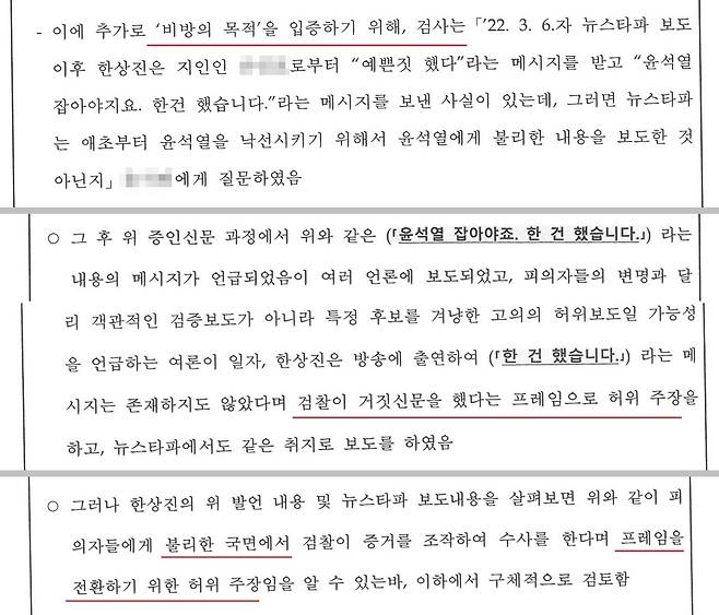 검찰 특별수사팀이 법원에 제출한 증거목록에 있는 수사보고서 4~6쪽 일부. 모자이크한 부분은, 한상진 기자가 문자를 보낸 상대방 이름과 공판 전 증인신문에 불려 간 뉴스타파 편집기자 이름이다.