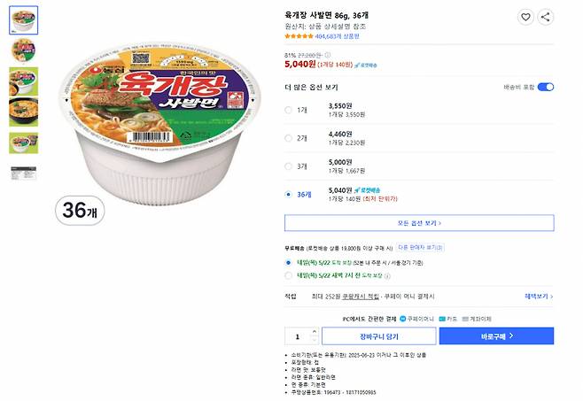 육개장 사발면 36개 묶음 5,040원 판매 글 [온라인 커뮤니티 캡처]