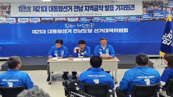 더불어민주당 전남도당은 22일 기자회견을 갖고 이재명 후보의 전남 7개 핵심 공약을 공개했다. 더불어민주당 전남도당 제공