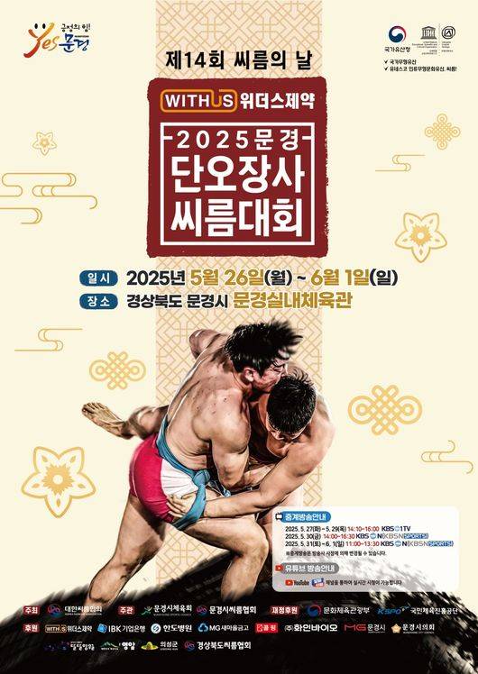 대한씨름협회가 주최하고 문경시체육회와 문경시씨름협회가 주관하는 ‘위더스제약 2025 문경단오장사씨름대회’ 및 ‘제14회 씨름의 날’이 26일부터 내달 1일까지 경북 문경시 문경실내체육관에서 개최된다. / 대한씨름협회