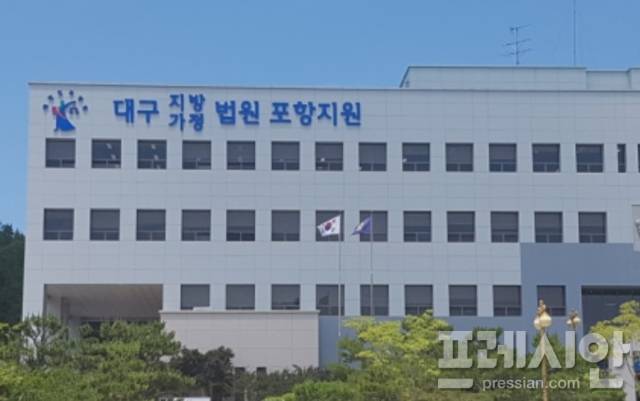 ▲대구지방법원 포항지원 전경ⓒ프레시안DB