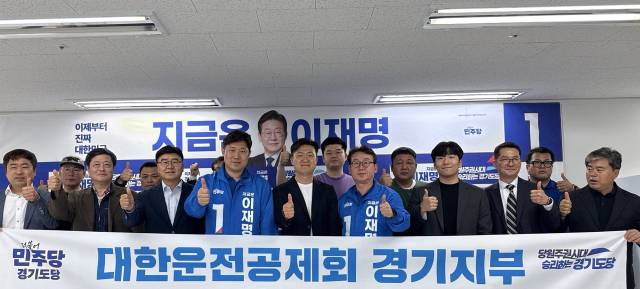 ▲대한운전공제회 경기지부 소속 회원 1000명이 더불어민주당 이재명 대선 후보에 대한 지지를 선언했다. ⓒ더불어민주당 경기도당