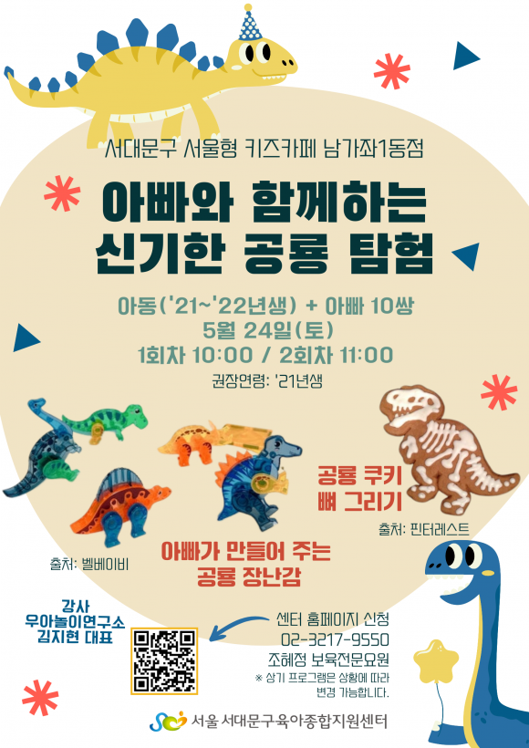 서울 서대문구에 있는 서울형 키즈카페 4곳에서 열리는 ‘아빠와 함께하는 놀이형 교육 프로그램’ 관련 포스터. 서대문구 제공