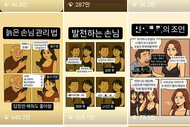생성형 AI를 활용한 유흥업소 4컷 만화 &copy;SNS 캡처