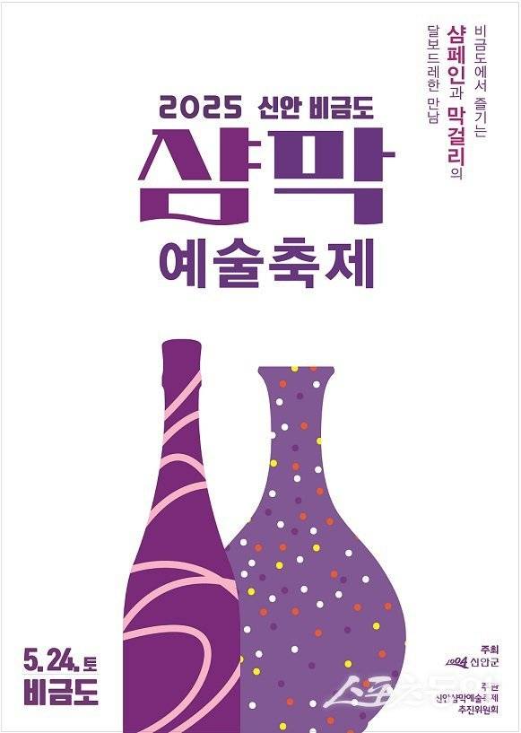 신안군 비금도 샴막 예술축제 포스터. 사진제공=신안군