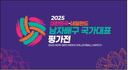 남자배구 대표팀, 네덜란드 평가전 이미지 [대한배구협회 제공. 재판매 및 DB 금지]