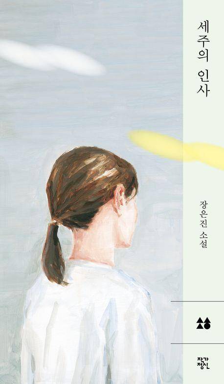 '세주의 인사' 표지 이미지 [작가정신 제공. 재판매 및 DB 금지]
