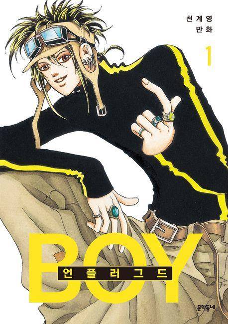 만화 '언플러그드 보이' [교보문고 홈페이지 갈무리. 재판매 및 DB 금지]
