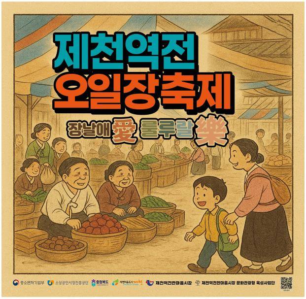 '장날애(愛) 룰루랄락(樂) 축제' 포스터. 제천역전한마음시장육성사업단 제공