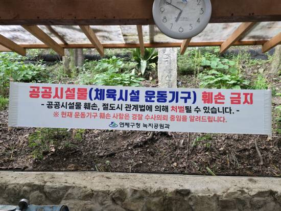 배산 운동기구 줄줄이 훼손… 연제구청 '방치' 논란 (글사진 김한근 기자)