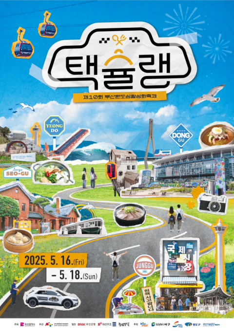 올해로 2회째를 맞은 택슐랭 포스터. 부산축제조직위원회 제공