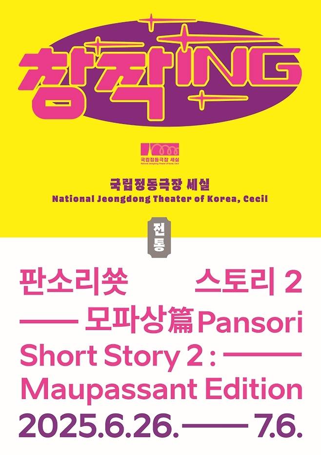 '판소리쑛스토리2- 모파상篇' 포스터(국립정동극장 제공)