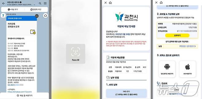 카카오톡 징수문.(과천시 제공)